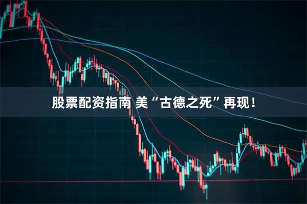 股票配资指南 美“古德之死”再现！