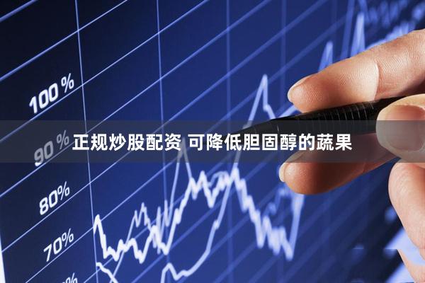 正规炒股配资 可降低胆固醇的蔬果