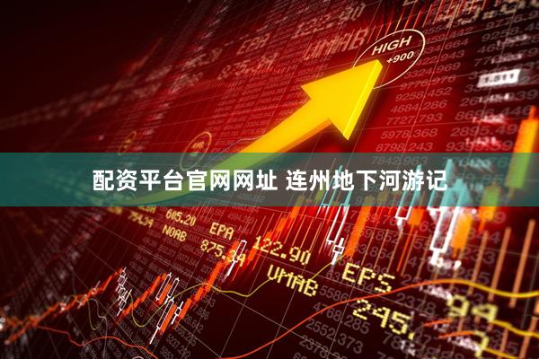 配资平台官网网址 连州地下河游记