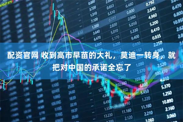 配资官网 收到高市早苗的大礼,莫迪一转身,就把对中国的承诺全忘了